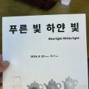 [삼청동] 푸른 빛 하얀 빛 늦은 후기_ 삼청동 갤러리 마롱