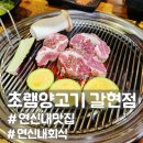 신내동물병원 | 연신내 맛집 초램양고기, 연신내 양고기 맛집 추천