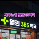 열린365약국 | 제주 노형 📍열린365약국 친절한 약사선생님 감사합니다!! ⏰️운영시간 08:00~22:00 365일 연중 무휴...