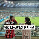 GAME PARK | 2026 쿠팡플레이 팀 K리그 vs 맨체스터시티 1등석 스카이박스 직관 후기