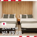 한인환경 | 오사카 난바 호텔 추천 넓어서 단체 숙소로 좋은 코코네하우스 한인민박 후기