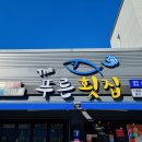 더(The) 푸른횟집 이미지