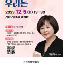 아나운서 이금희와 함께하는 2023년 행복계양 아카데미 「한마디 말로 우리는」 | 이금희와 함께하는 행복계양 아카데미(접수 마감)
