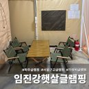 장백로 | 파주 임진강햇살글램핑 서울 근교 가성비 글램핑 추천 내돈내산 1박 2일 솔직 후기