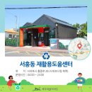 서홍동 재활용 도움센터 이미지