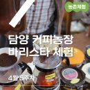 담양 가볼만한곳 바리스타 체험 담양커피농장