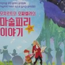 모차르트와 모짜렐라의 마술피리 이야기 | [별5개드려요] 2016 세종어린이시리즈! 모차르트와 모짜렐라의 <마술피리이야기> ~~~~