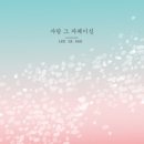 사랑 그 자체이신 - 이다래//01-사랑 그 자체이신 (복음성가 CCM 신보 미리듣기 MP3 가사) 이미지