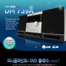 DM-739A 미니컴퍼넌트 DVD player (주)인비오코리아 이미지