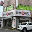 군산뼈삼겹