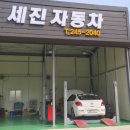 세진카정비 네이버블로그