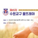 제45차 수원교구 울뜨레야 이미지