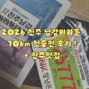 남강식당 - 진주시 강남로 143 | 부산 10km 마라톤 후기｜러닝 입문자 ‘진주 남강 마라톤‘솔직 후기 (페이스 공개)| + 진주 맛집...