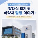 시민광고 | [제 6기 식약처 온라인 시민감시단] 발대식 후기 및 식약처 탐방 이야기