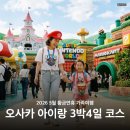 황금어린이공원 | 2026 5월 황금연휴 오사카 아이랑 가족여행 3박4일 코스