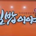 김밥이야기 수송점 이미지