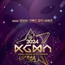 [행사후기] 241116-17 2024 KGMA 코리아 그랜드 뮤직 어워즈 후기 이미지