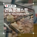 제천 리솜포레스트맛집 추천 더그릴720 선데이브리즈 솔직후기