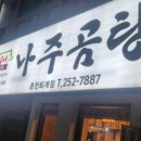 바우네나주곰탕춘천퇴계점