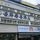 금화왕돈까스 발산역점