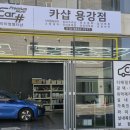 용강세차장 | 경주세차 경주디텡일링 카샵 용강점 대만족 후기