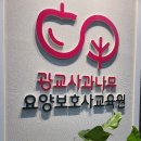 광교사과나무요양보호사교육원수강후기