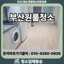 세븐일레븐 부산하단원룸점 | 부산원룸청소 입주 퇴실 깔끔 후기