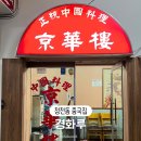 [부평중국집] 산곡동 중식 맛집 경화루 가족외식 룸 예약 코스요리 후기