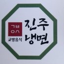 하남CGV 근처 냉면 맛집? 광주 진주냉면 하남점에서 여름 입맛 찾기