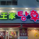 달콤왕가탕후루안양1번가점 이미지