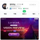 로스트아크 모바일, 비전 프리뷰!!