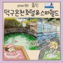 덕구로 | 아이와 울진 여행 덕구온천 호텔 스파월드 조식 후기