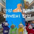프레임엔터테이먼트(주) | 아이랑 가볼 만한 곳] 동심 저격! 스타필드 안성 텔레토비 팝업스토어 ‘아이스크림 랜드’ 방문 후기🌈