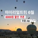 마이리얼트립 6월 코드 할인쿠폰 총정리 단독 최대 6천원 off 카카오페이