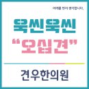 광화문한의원 유착성관절낭염 바로알기~! 이미지