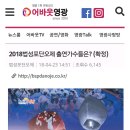 2018 법성포 단오축제 출연 가수들은 ? (화정) 이미지