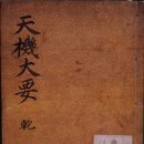 일진중기 | 『천기대요(天機大要)』에 대하여