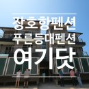 푸른등대펜션 이미지