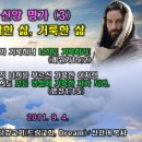 9. 4 쉐마 낮설교 - 성결, 거룩한 삶 (레위기19;1-3, 빌4;8-9) 이미지