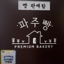 파주빵 청석점 이미지
