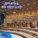 별이내리는집 | 제주 어린이 도서관 I 제주 별이내리는숲 도서관 후기