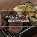 코지하우스 | 오산역 맛집, 가성비 끝판왕 코지하우스 파스타&amp;스테이크 후기