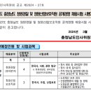 2024년도 충청남도 청원경찰 및 청원산림보호직원 공개경쟁 채용시험 시행계획 공고 이미지