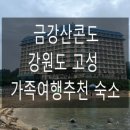 금강산 | 금강산콘도 숙박 후기