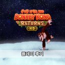 동키콩 리턴즈 HD 플레이 후기