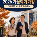 스마트폰활용능력 / 2개월 과정 | 평택대학교 평생교육원 가을학기 수강생 7기 모집｜스마트폰 AI·블로그·유튜브 12주 과정 안내