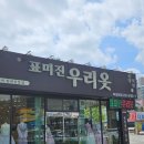 표미진우리옷