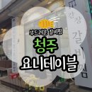주식회사 광장식자재마트 | 청주 갈비찜 내돈내산 청주 용암동 요니테이블 솔직후기(위치/주차/메뉴)