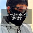 일할때쓰기편한 귀 안아픈 헤드셋 업무용으로 최고였던 후기