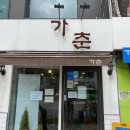 가춘 | 동작구 가춘: 맛과 분위기를 동시에 즐길 수 있는 베이커리